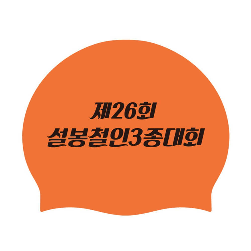 단체수모/제작수모 설봉철인3종대회