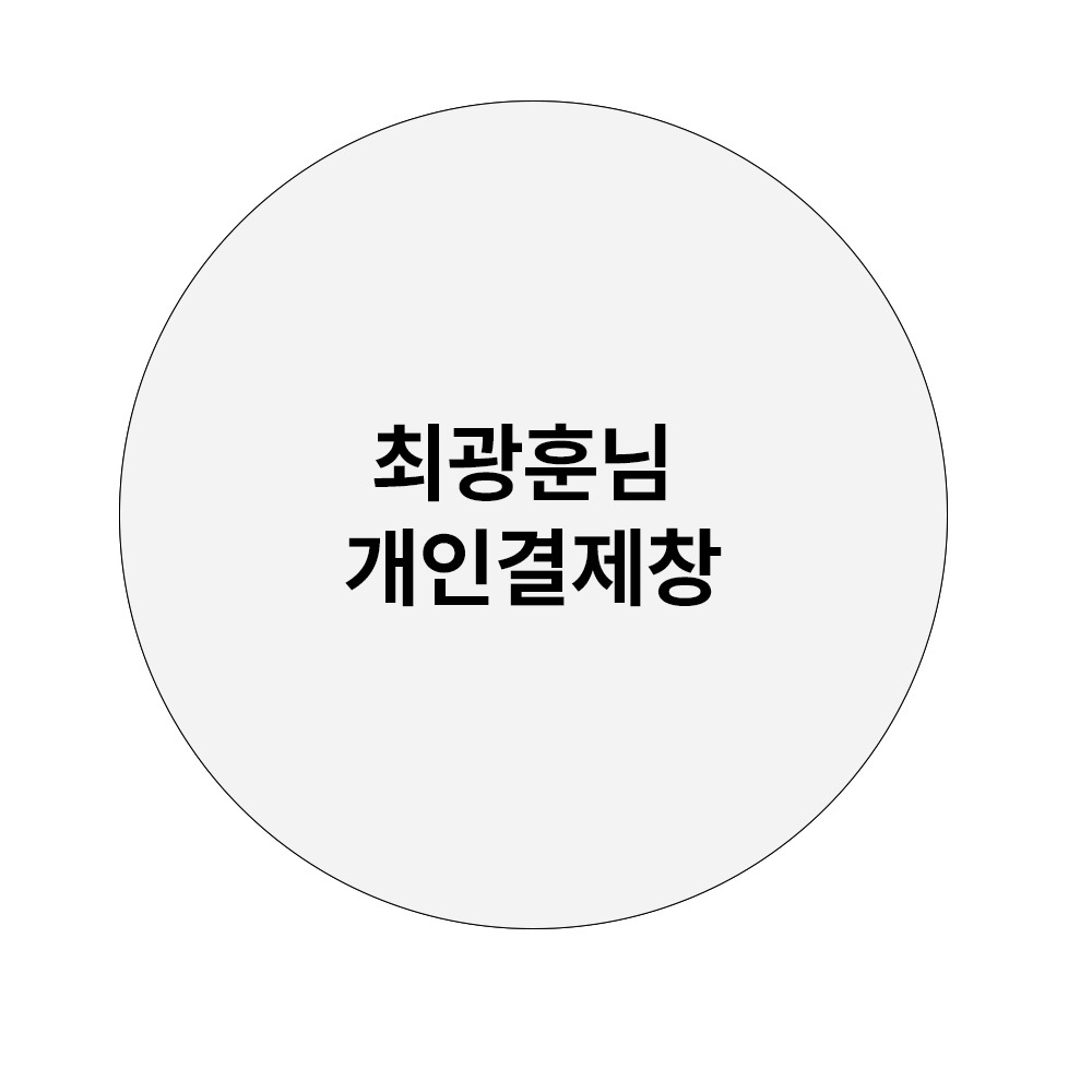 최광훈님 개인결제창(슈트외)